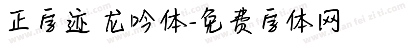 正字迹 龙吟体字体转换